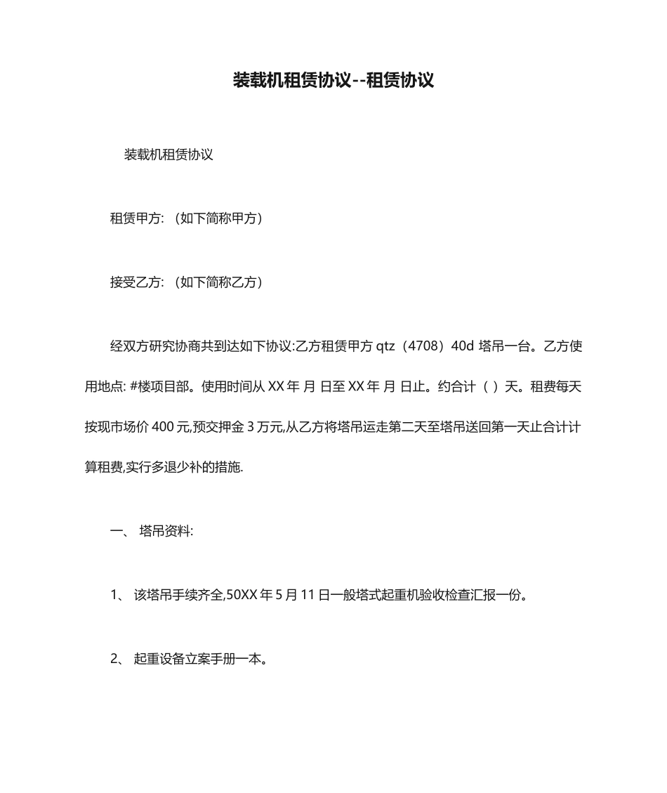 装载机租赁合同租赁合同_第1页