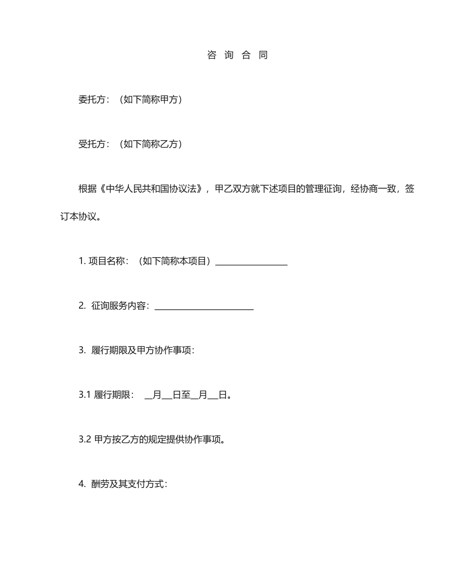 咨询服务合同 (4)_第1页