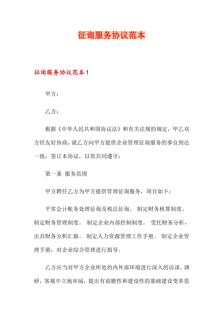 咨询服务合同 (6)_第1页