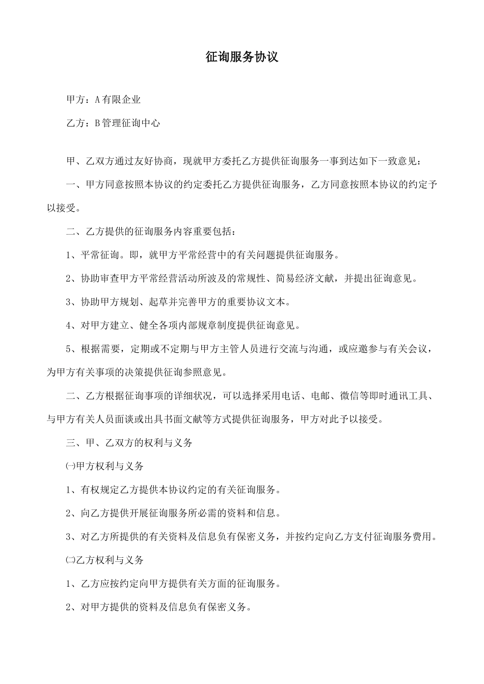 咨询服务合同范本_第1页