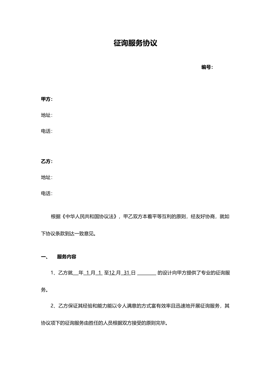 咨询服务合同范文_第1页