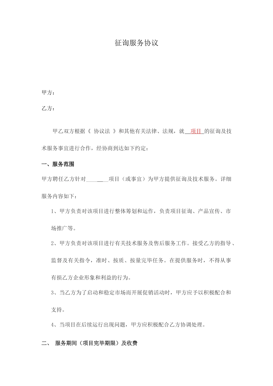 咨询服务合同-模板_第1页