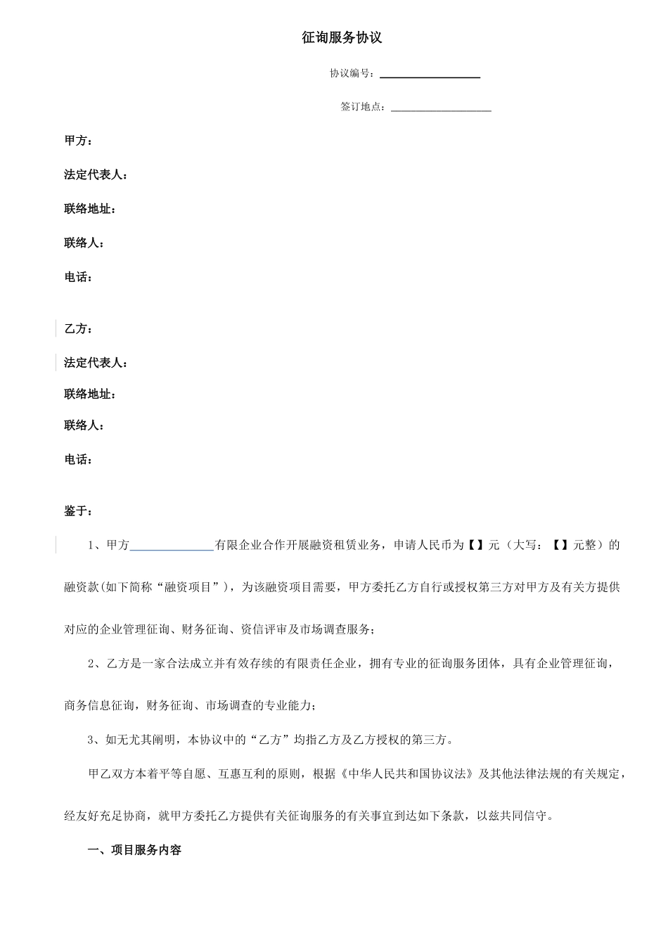 咨询服务合同通用样本_第1页