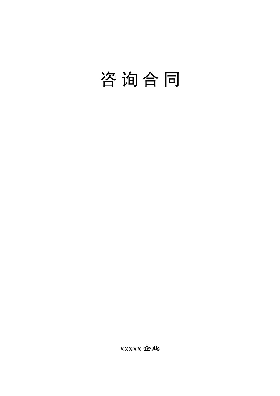 咨询合同范本_第1页