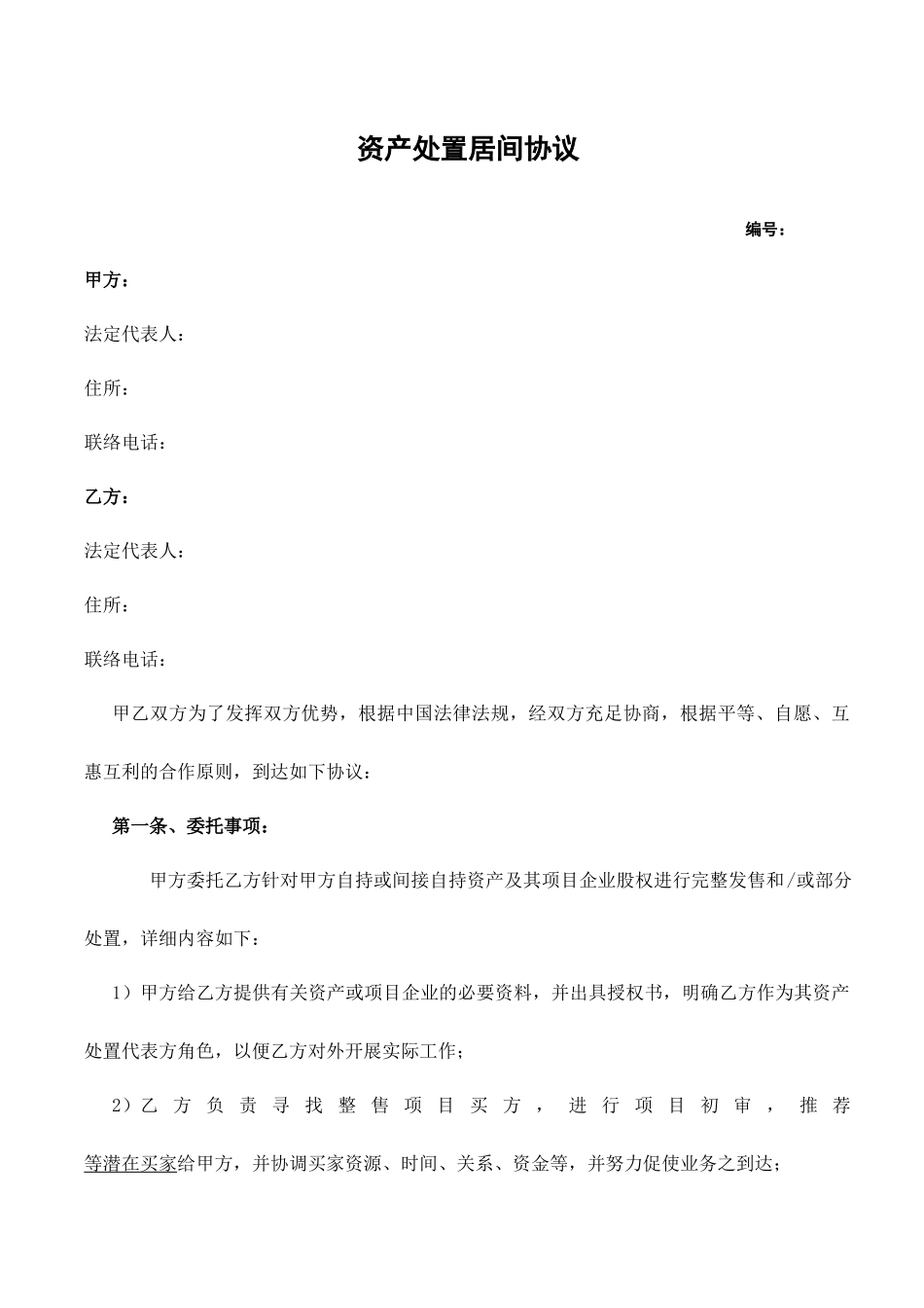 资产处置居间合同_第1页