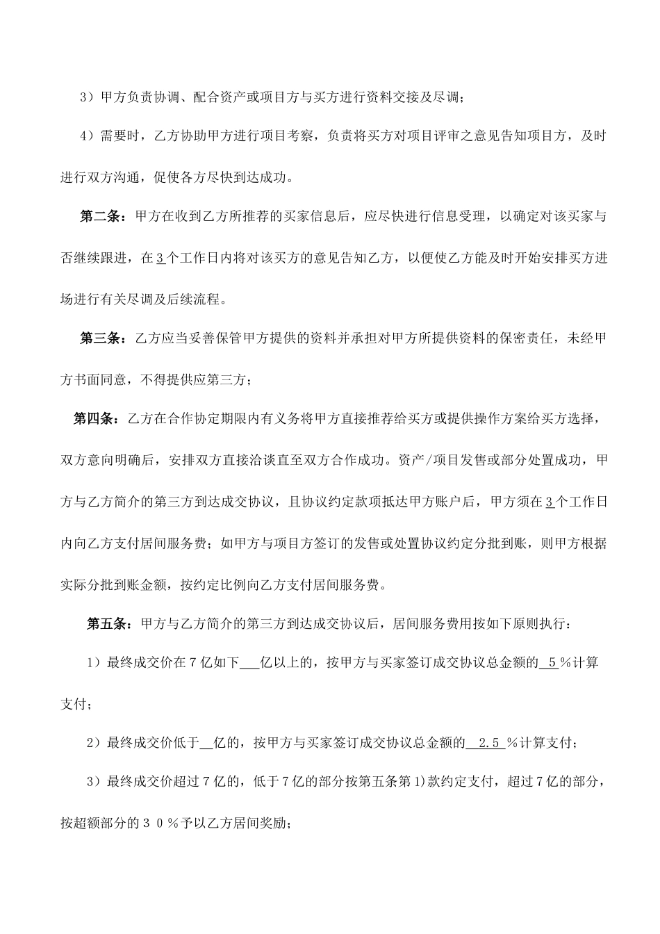 资产处置居间合同_第2页