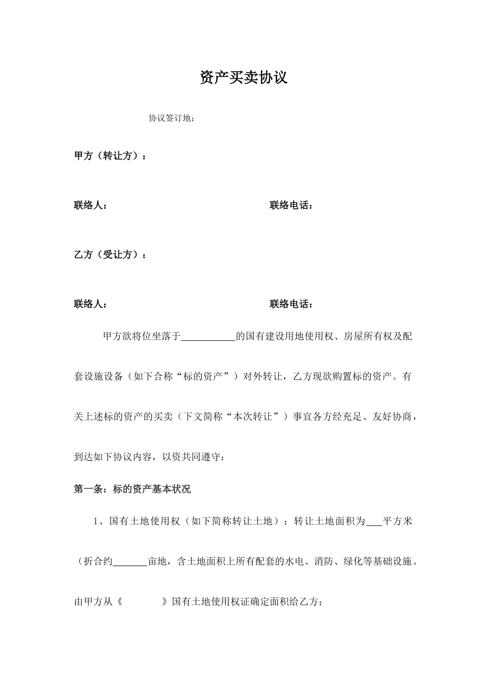 资产买卖合同_第1页