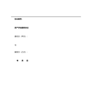 资产评估服务合同