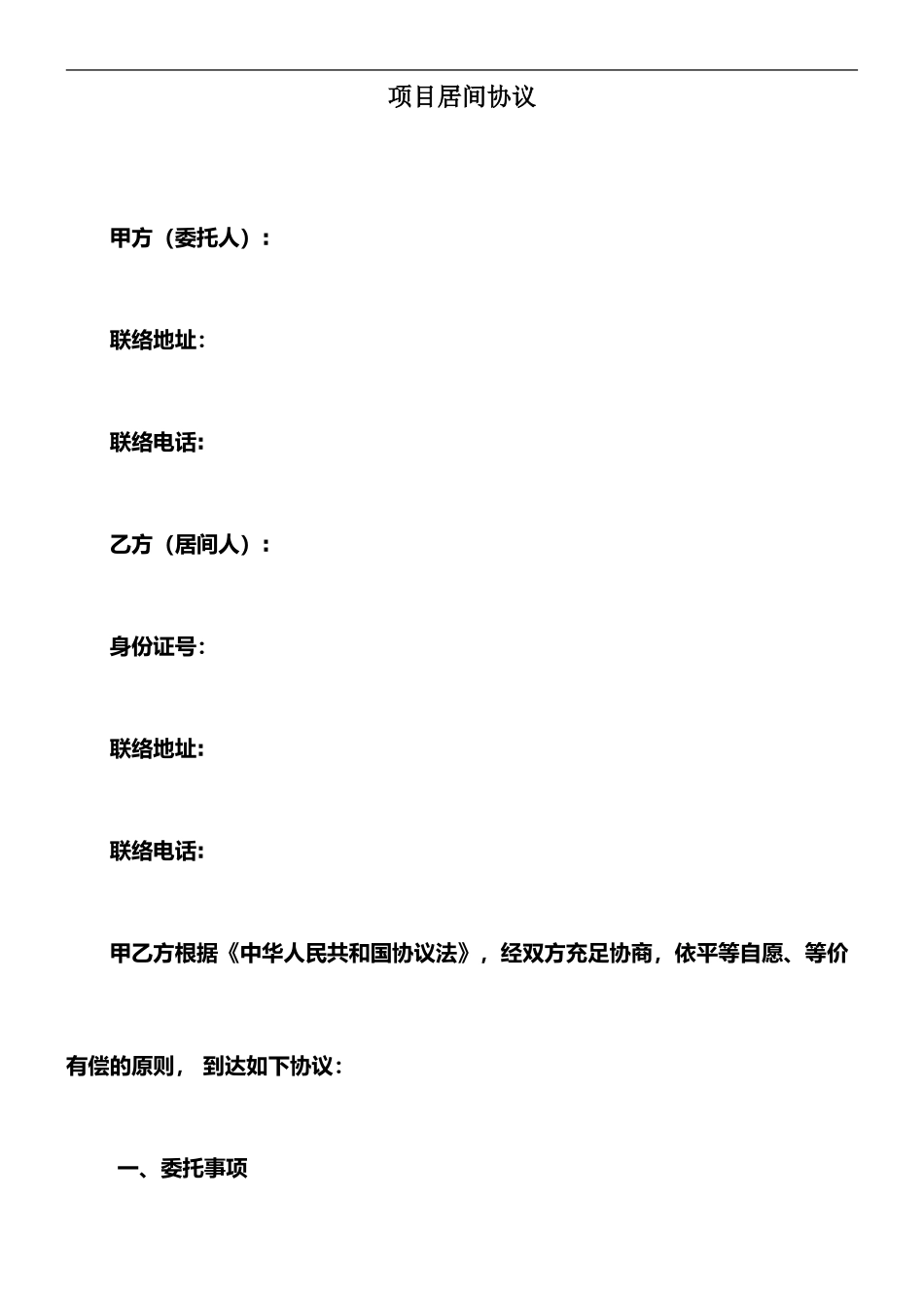 资方项目居间协议居间合同标准版 (4)_第1页