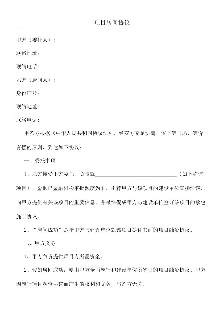 资方项目居间协议居间合同标准版_第1页