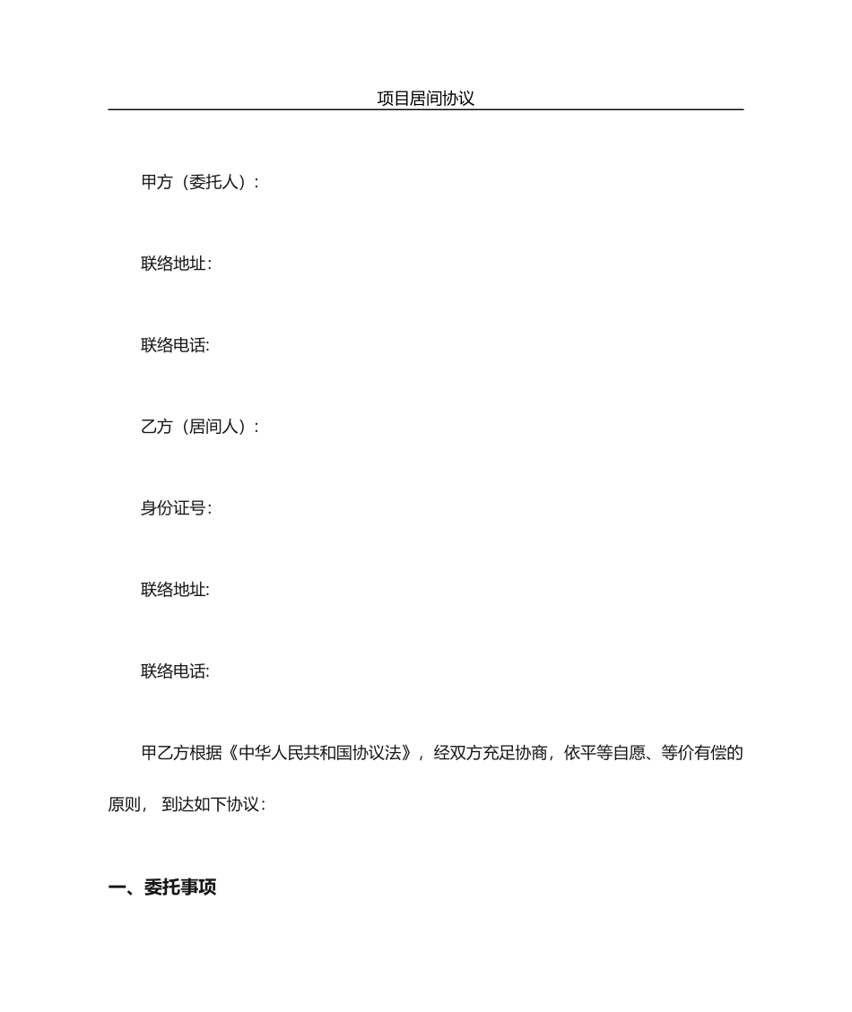 资方——项目居间协议居间合同标准版_第1页