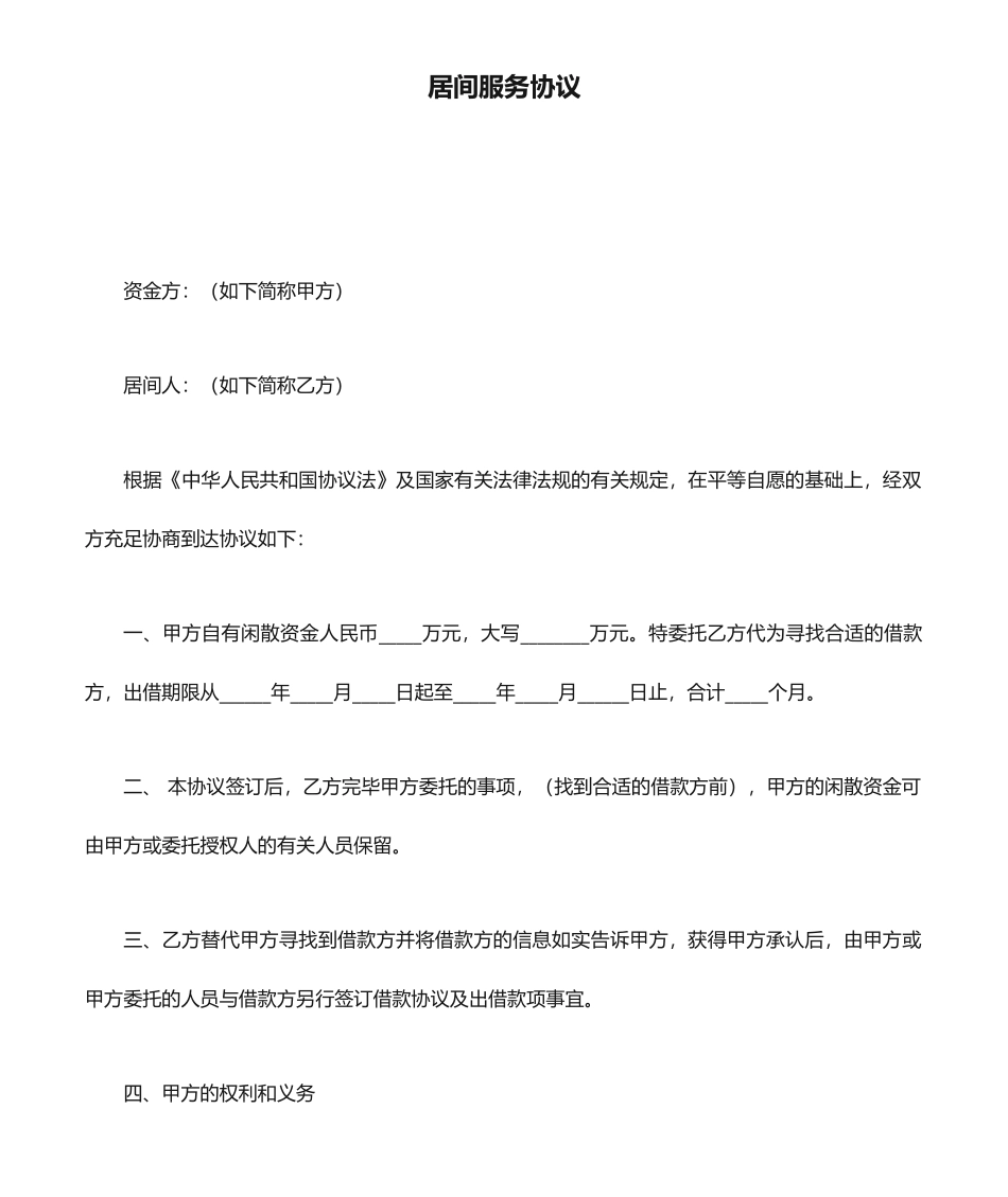 资金方居间服务合同_第1页