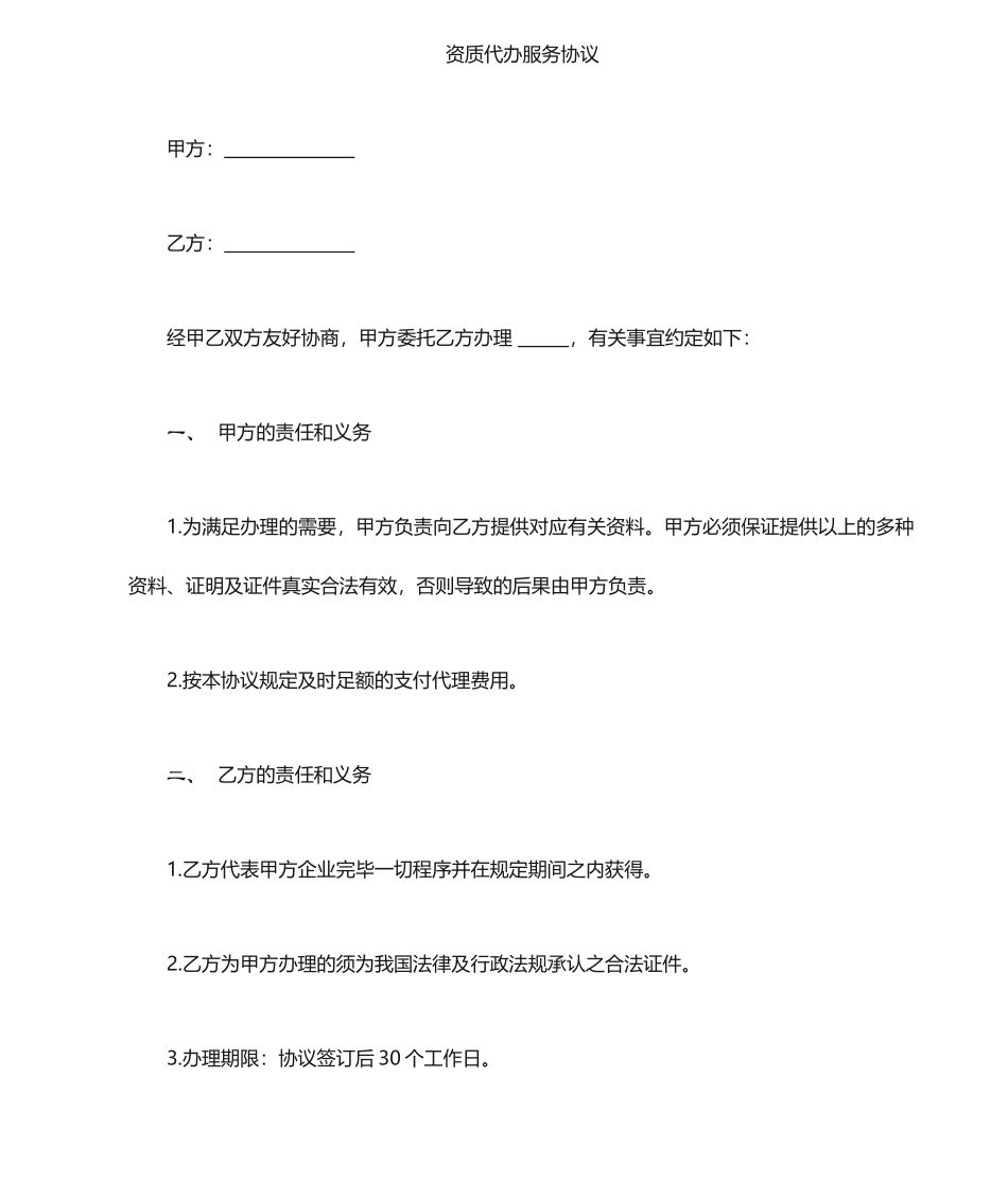 资质代理服务合同_第1页