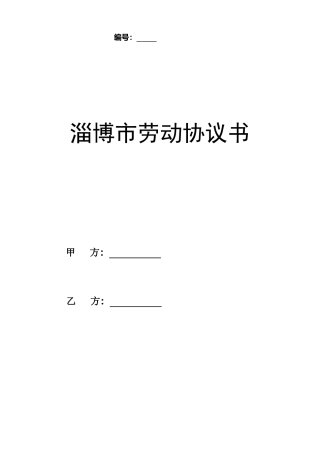 淄博市劳动合同