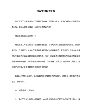 自查报告 合同管理自查报告