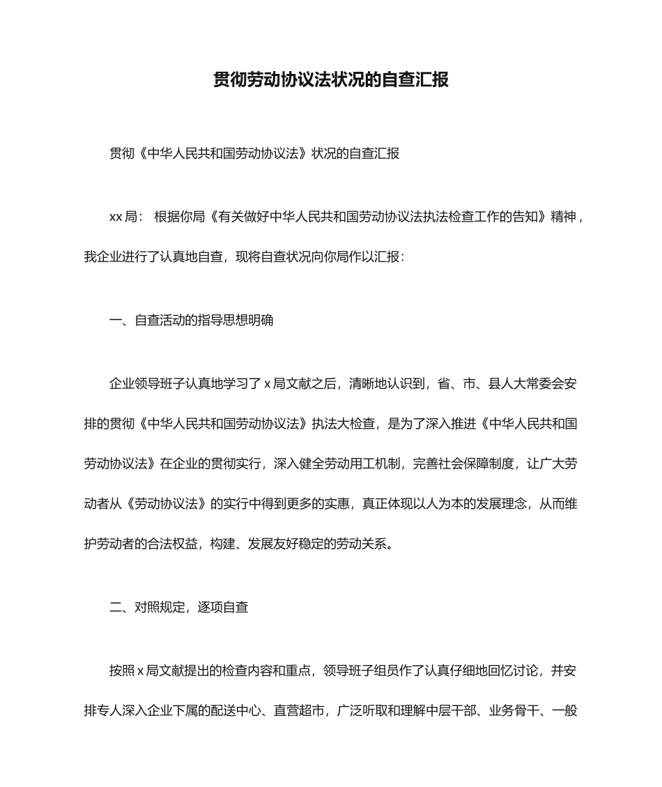 自查报告贯彻劳动合同法情况的自查报告_第1页