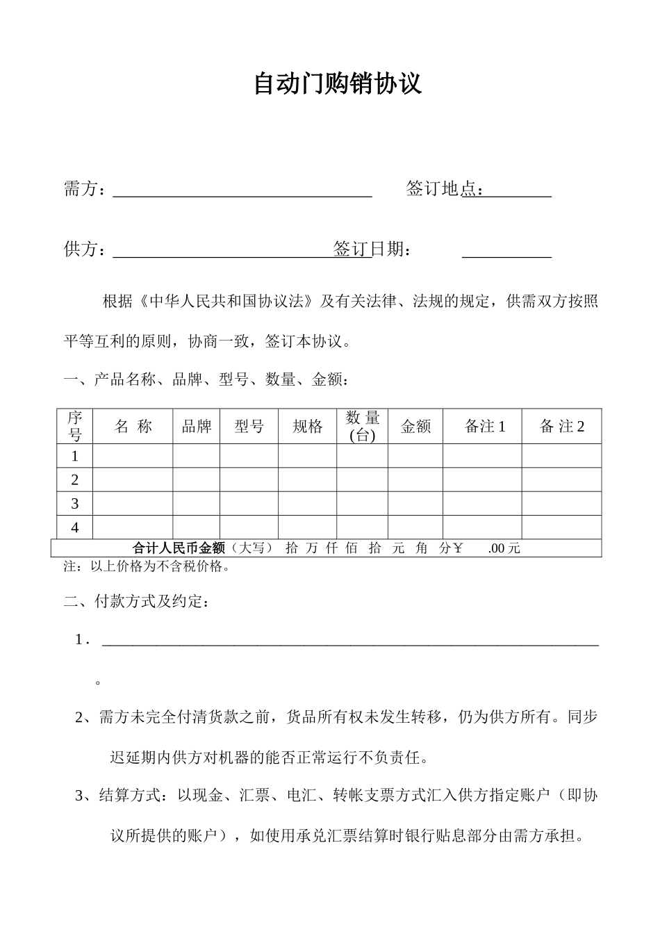 自动门购销合同_第1页