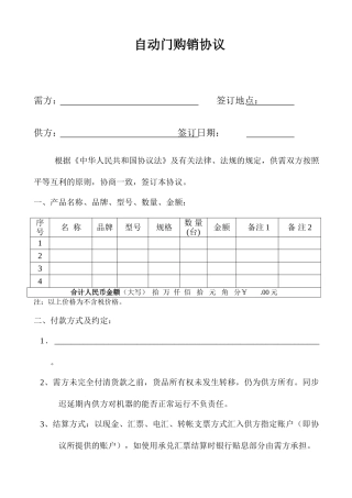 自动门购销合同