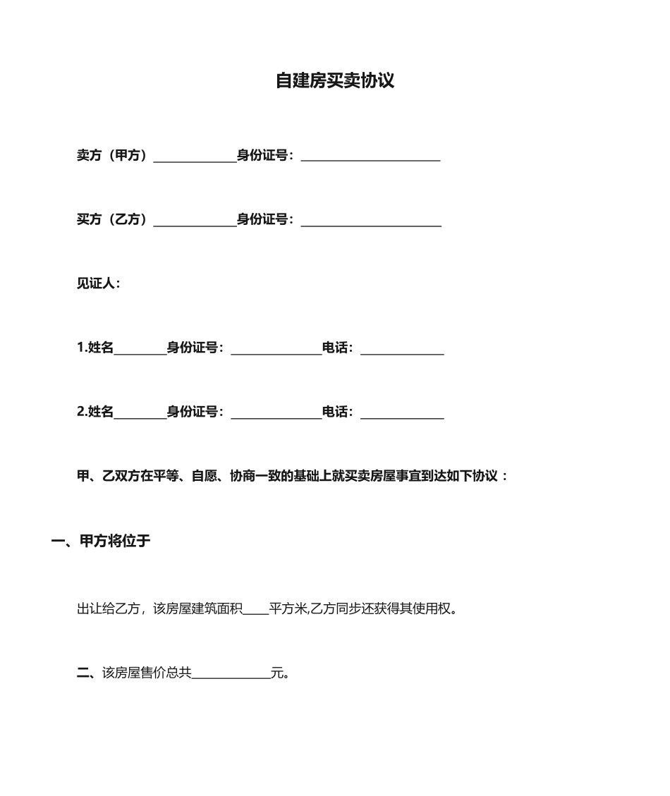 自建房买卖合同_第1页