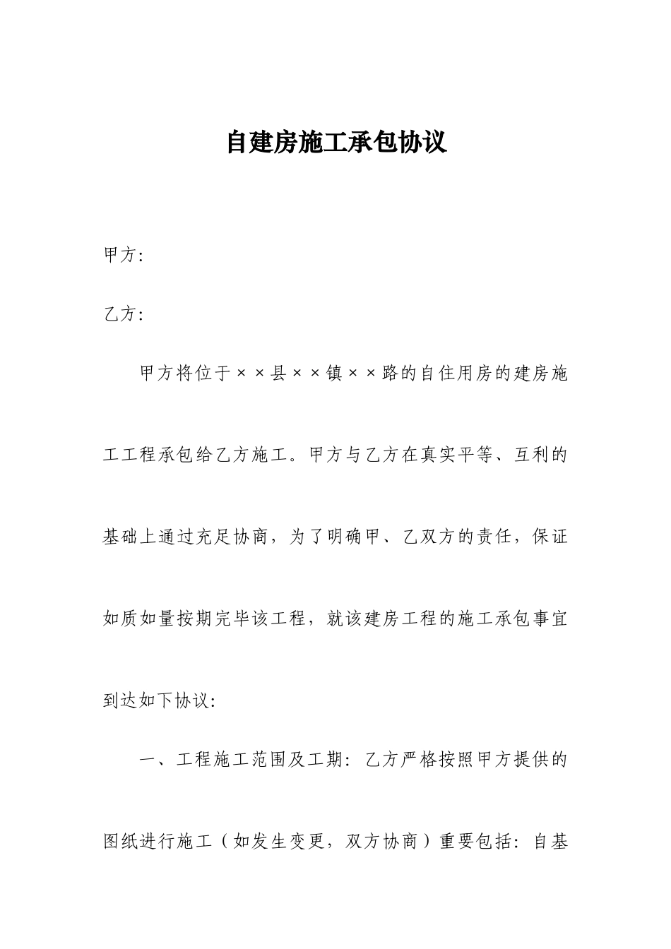 自建房施工承包合同_第1页