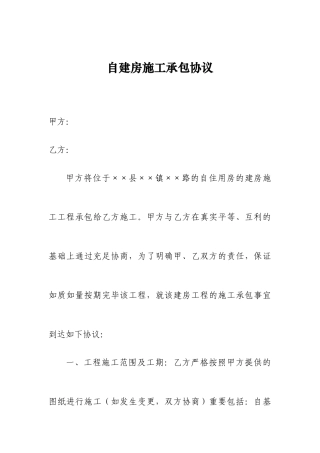 自建房施工承包合同