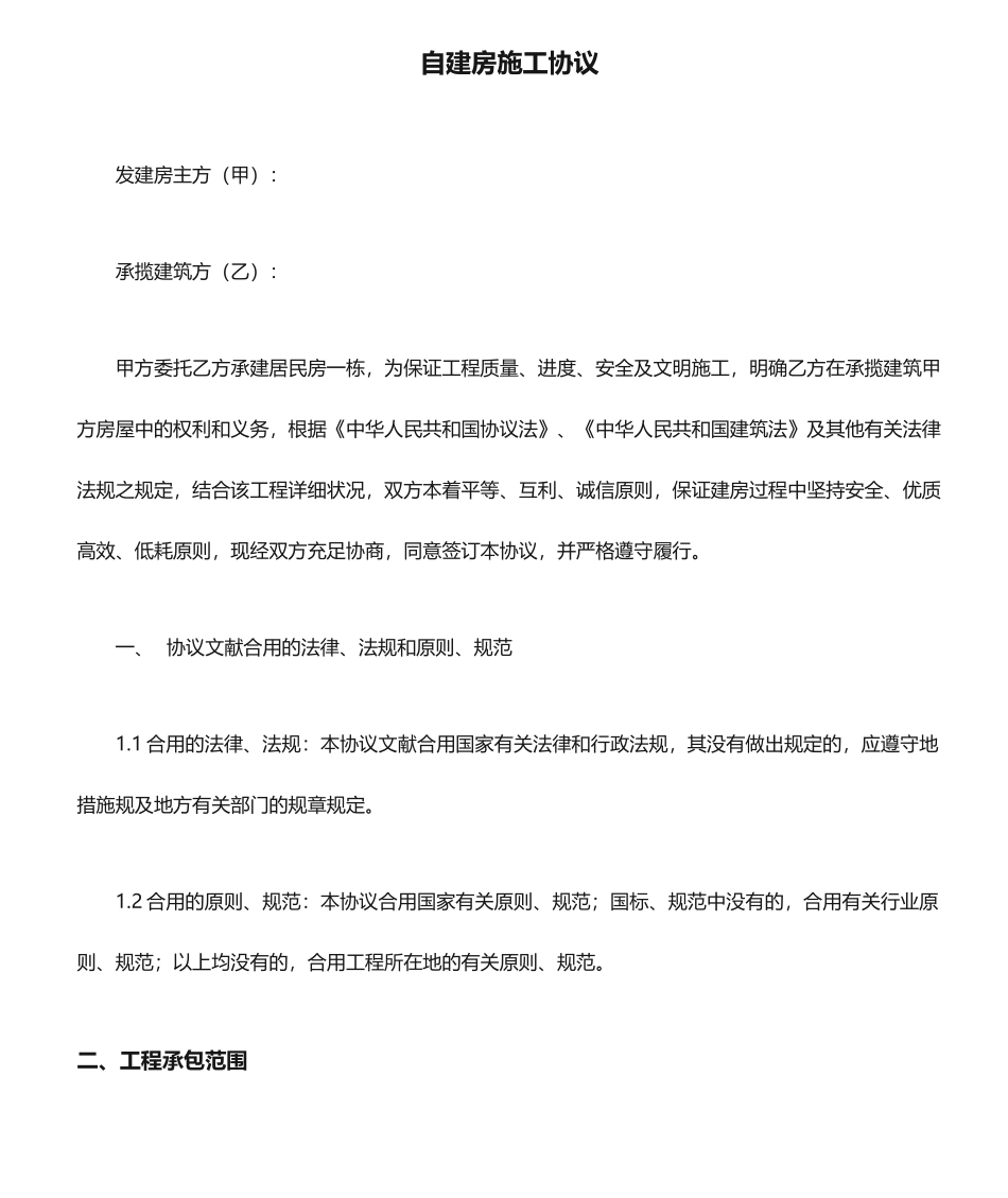 自建房施工合同_第1页