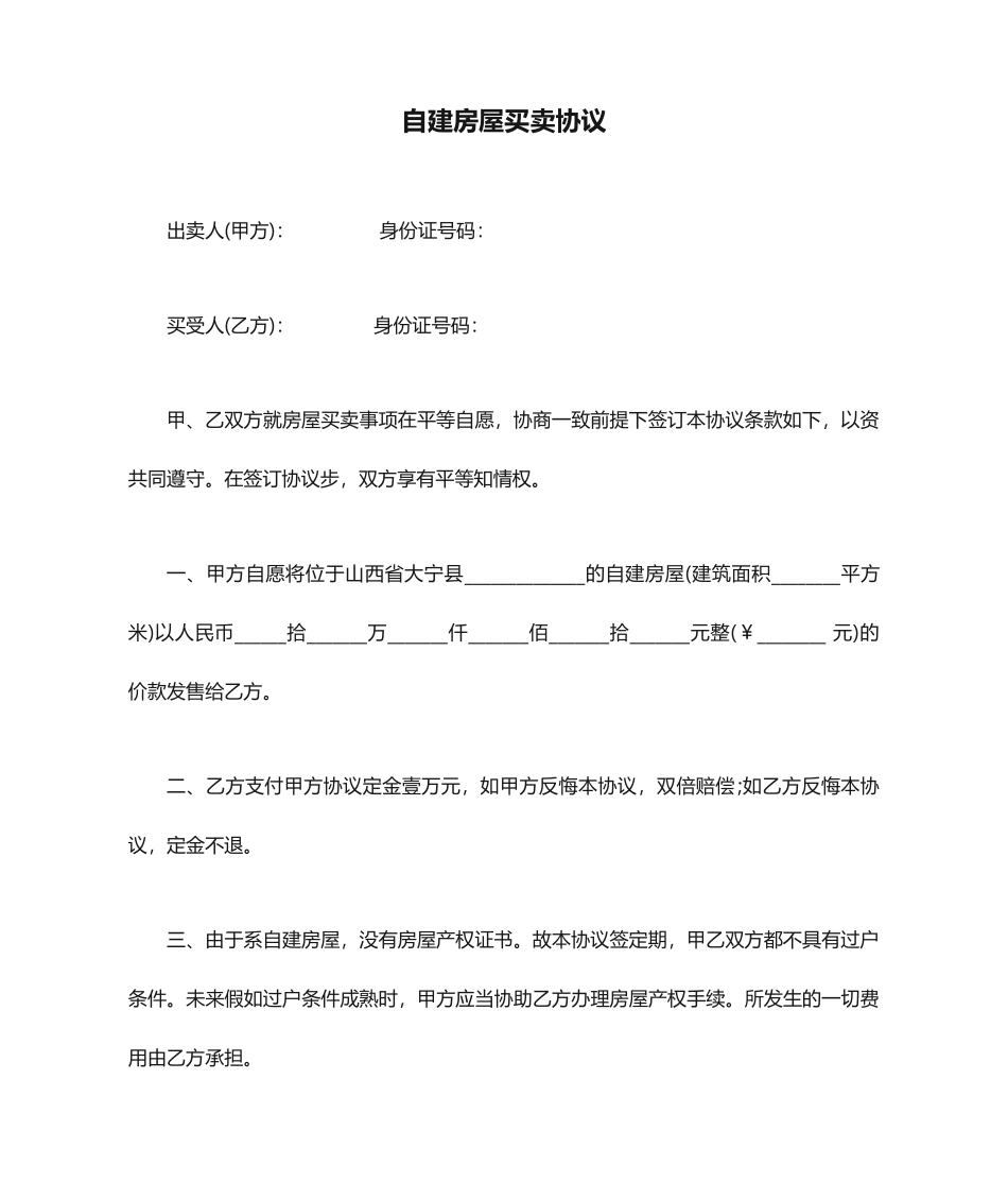 自建房屋买卖合同 (4)_第1页