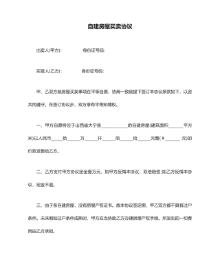 自建房屋买卖合同 (4)