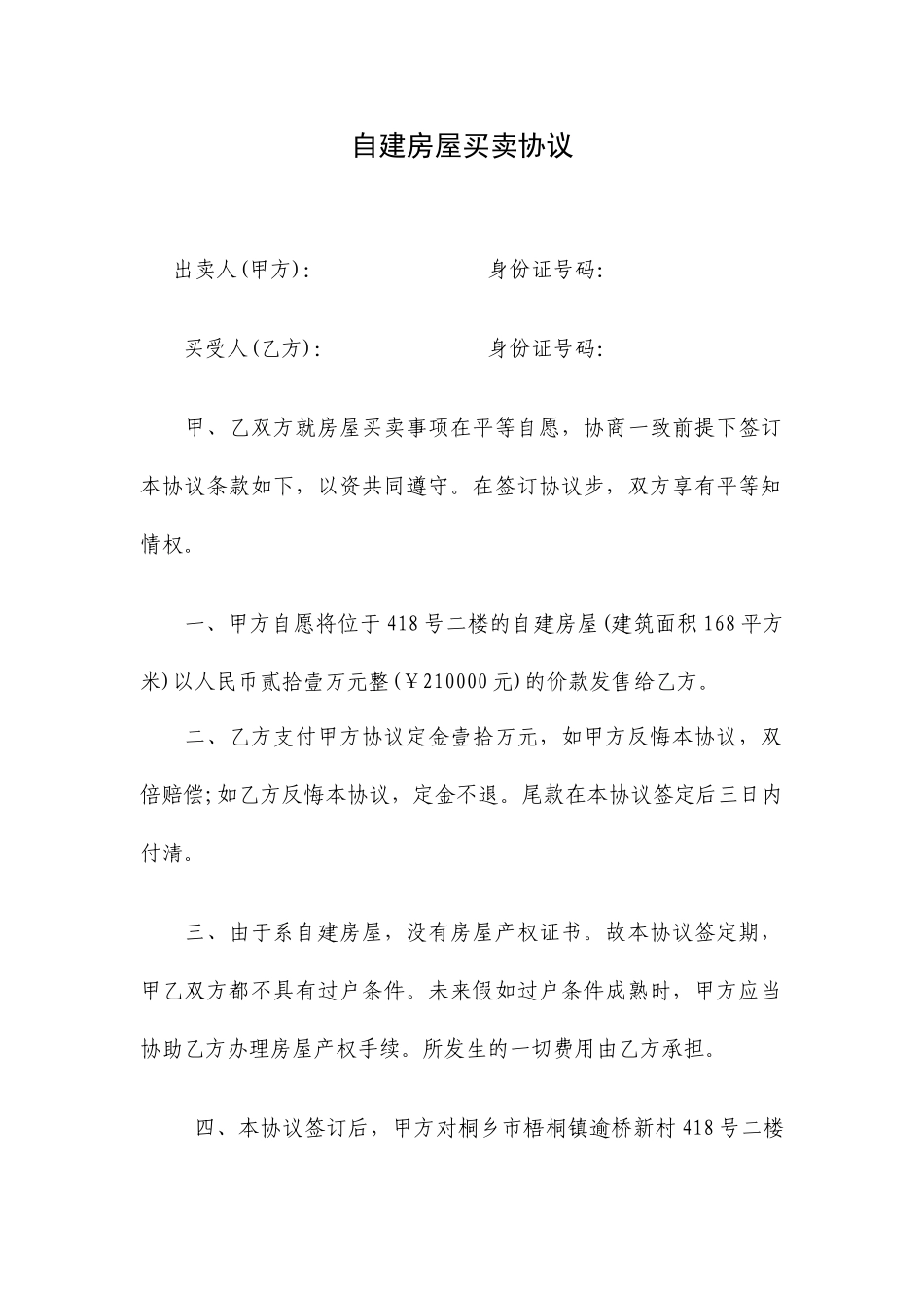 自建房屋买卖合同_第1页