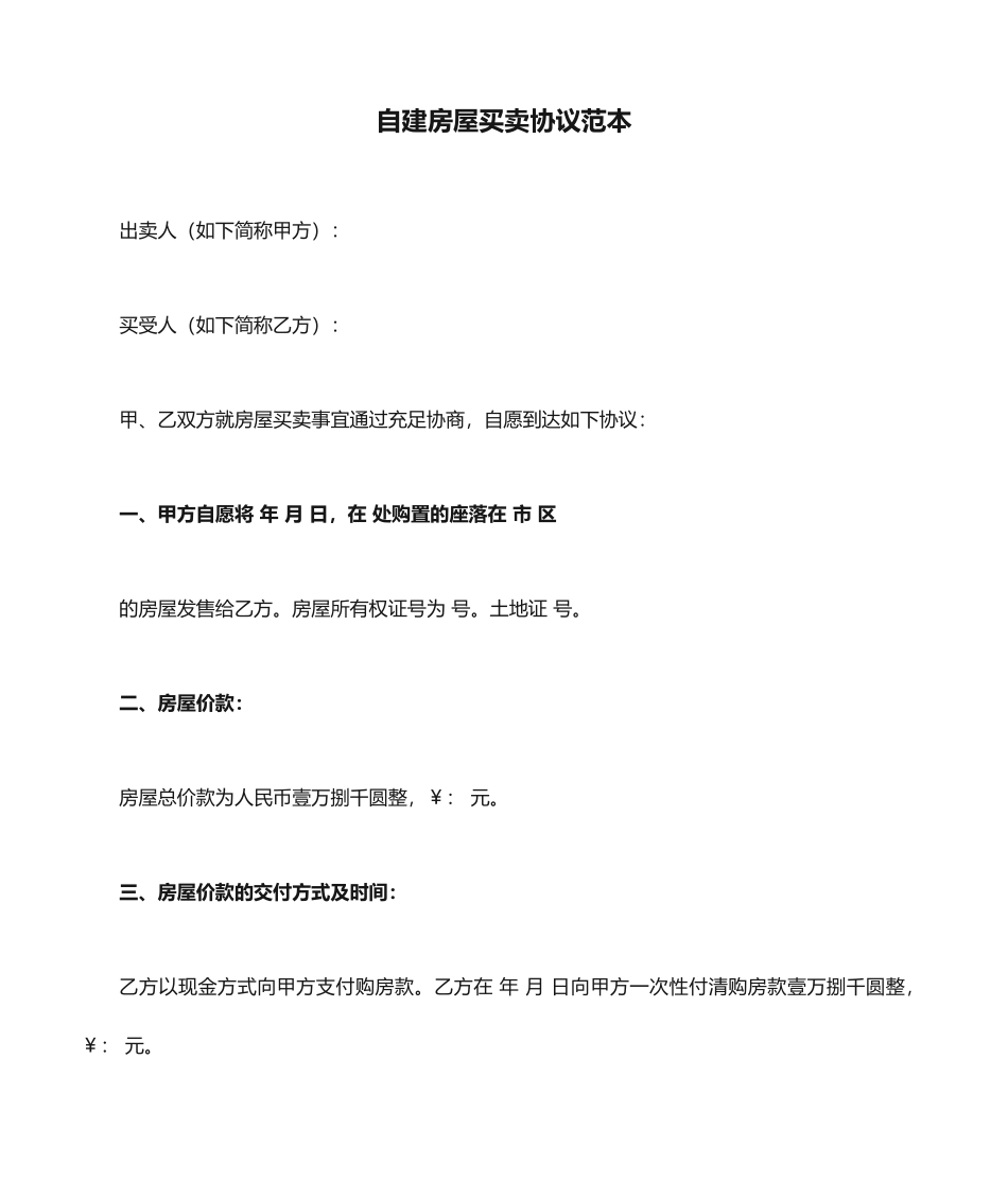 自建房屋买卖合同范本_第1页