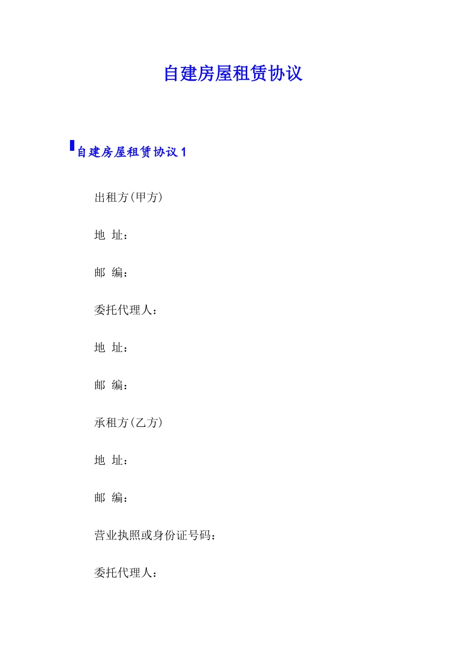 自建房屋租赁合同_第1页