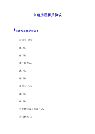 自建房屋租赁合同