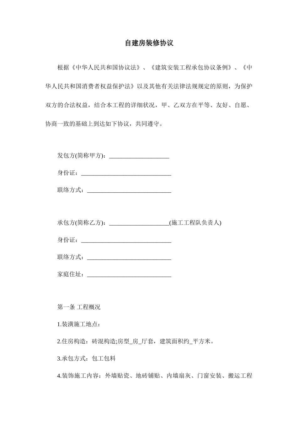 自建房装修合同_第1页