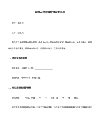 自然人民间借款合同的范本