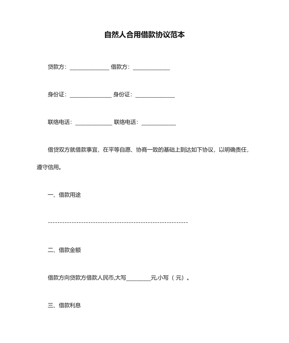 自然人适用借款合同范本_第1页