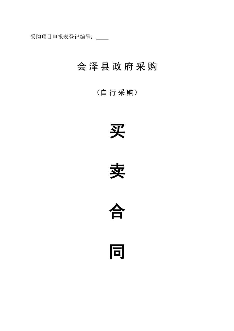 自行采购合同_第1页