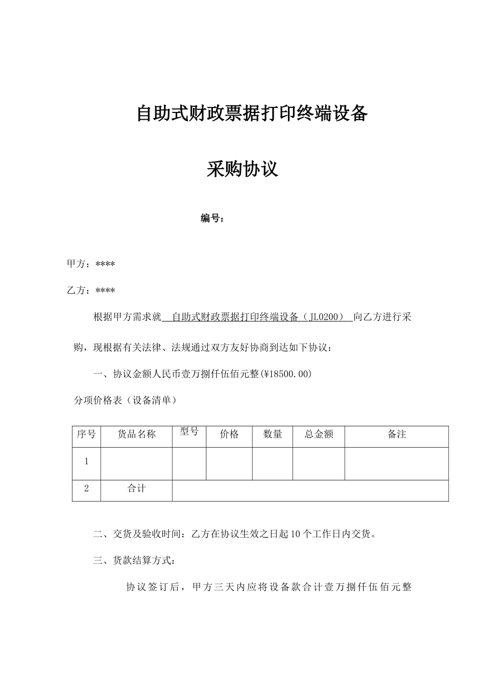 自助机采购合同_第1页