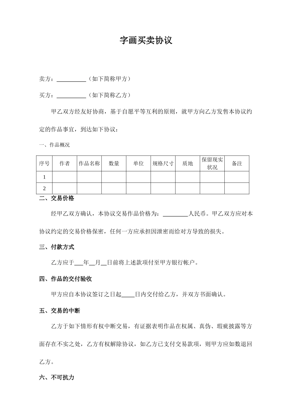 字画买卖合同_第1页