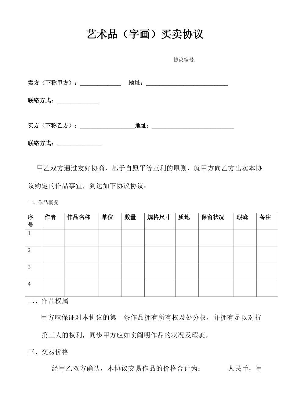 字画作品买卖合同_第1页