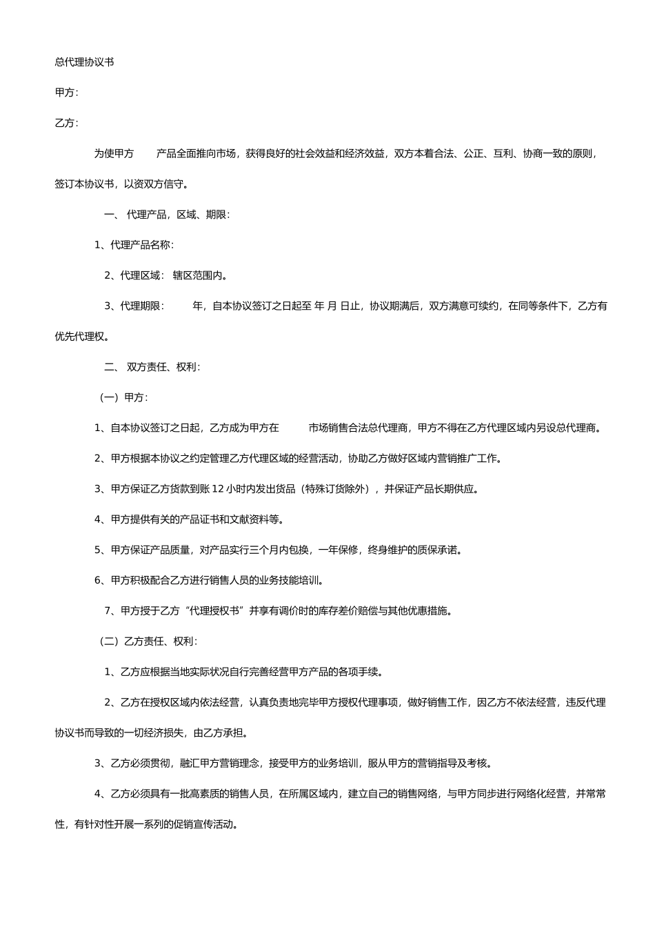 总代理合同书_第1页