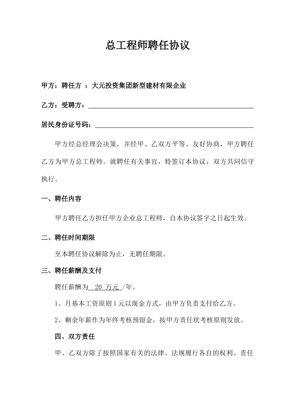 总工程师聘用合同 (4)_第1页