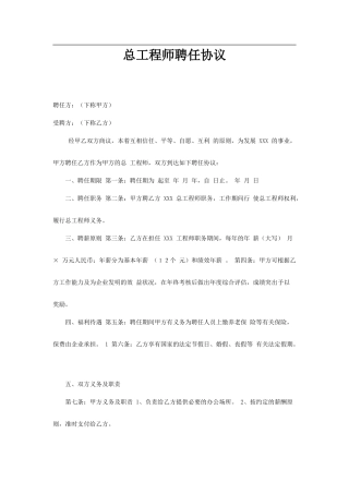 总工程师聘用合同