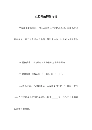 总经理的聘用合同