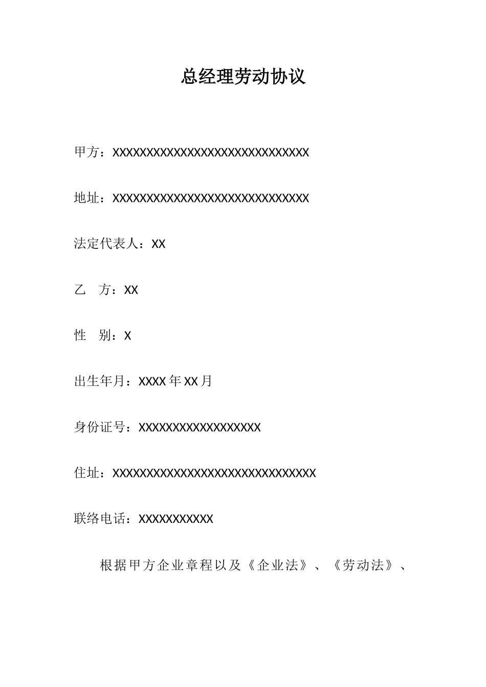 总经理劳动合同_第1页