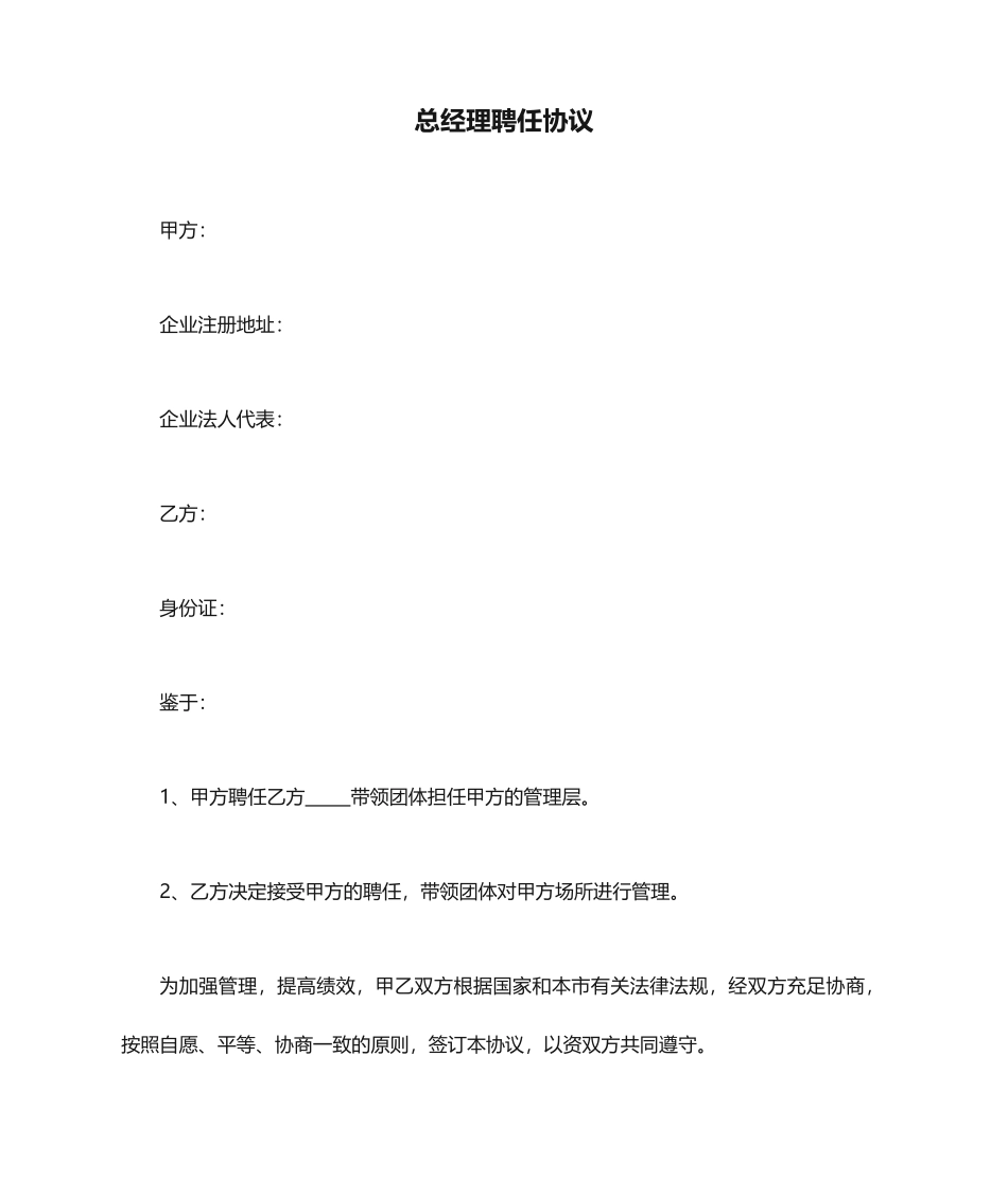 总经理聘用合同_第1页