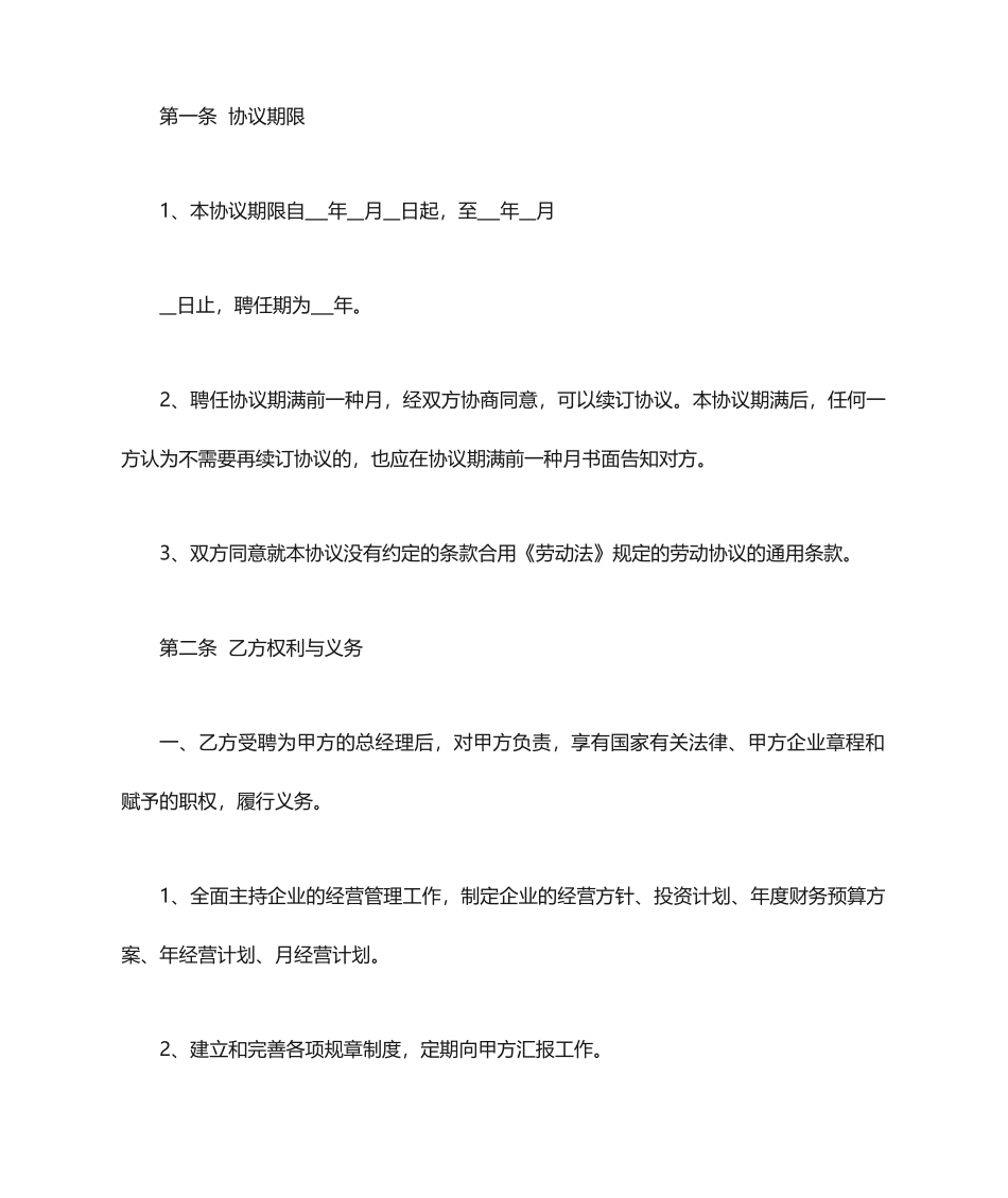 总经理聘用合同_第2页