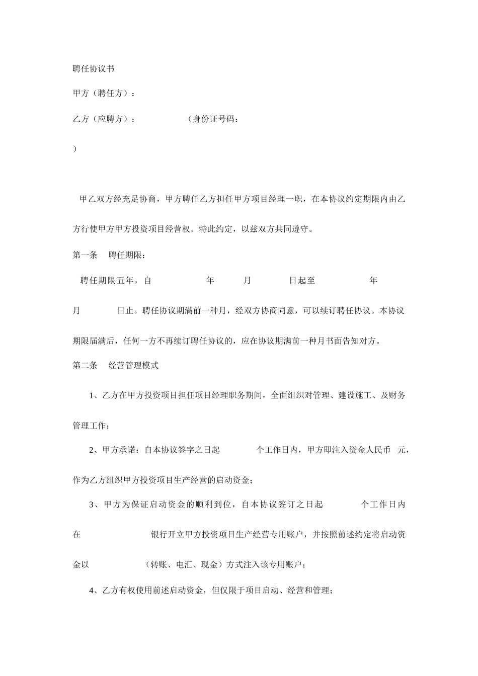 总经理聘用合同范本_第1页