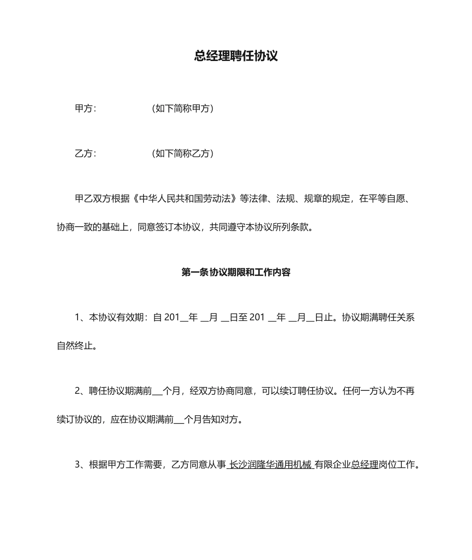 总经理聘用合同范文_第1页