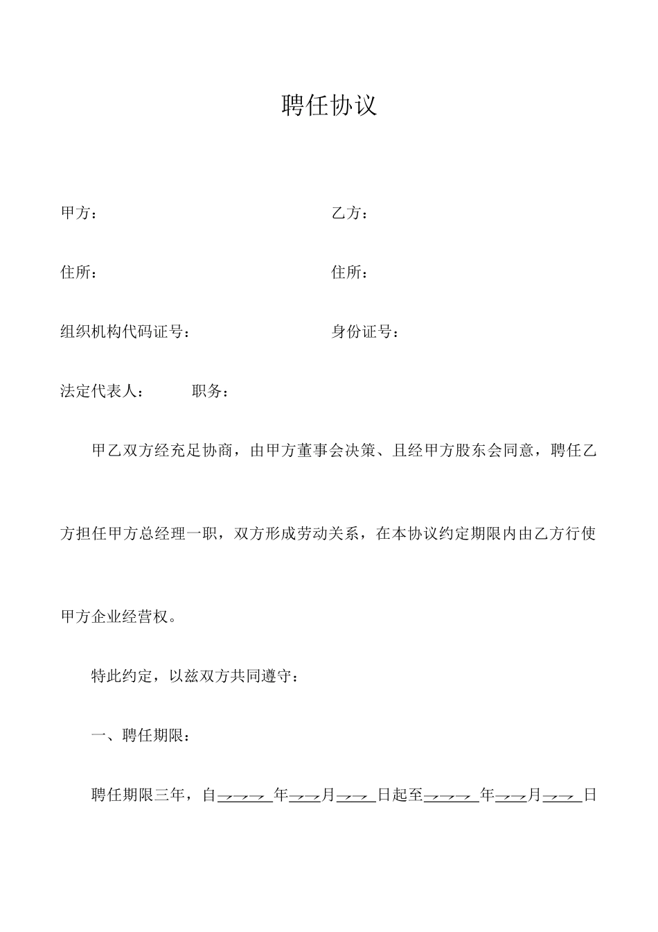 总经理聘用合同模板_第1页