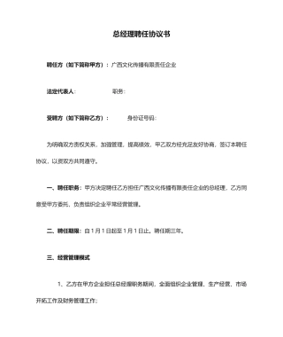 总经理聘用合同书